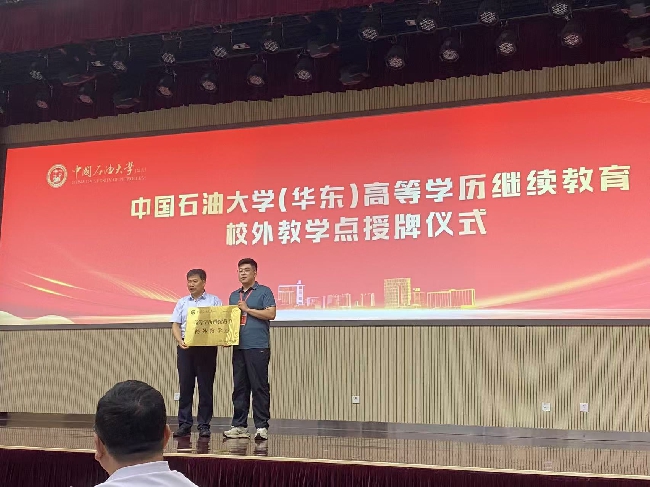 我校成功备案中国石油大学（华东）高等学历继续教育校外教学点